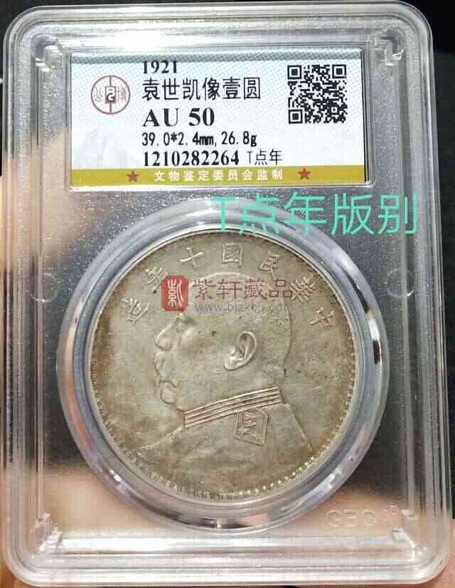 公博AU50分T点年版别袁世凯像十年袁大头银元大洋钱银圆2264袁大头