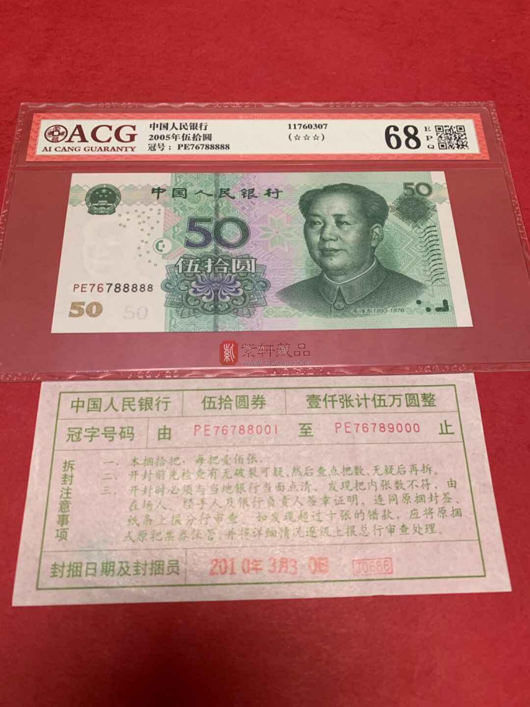 【实拍】0550元76788888带流水签一张,爱藏高分68分评级