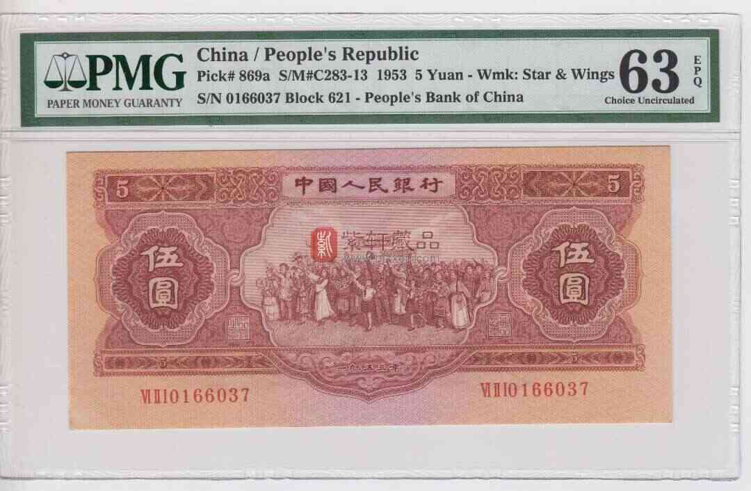 第二版人民币5元  红五元  PMG63E  