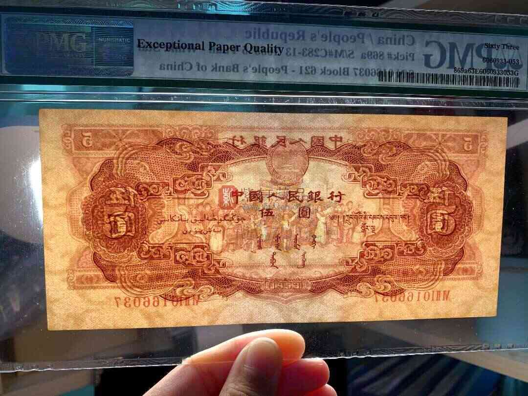 第二版人民币5元  红五元  PMG63E  