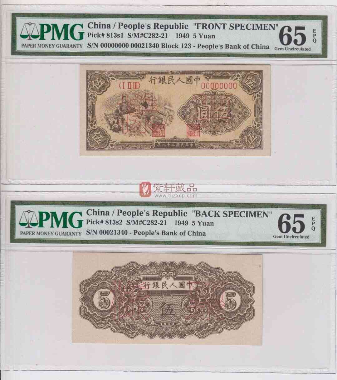 第一版人民币票样  5元织布  一对  2面号码同号   PMG65E