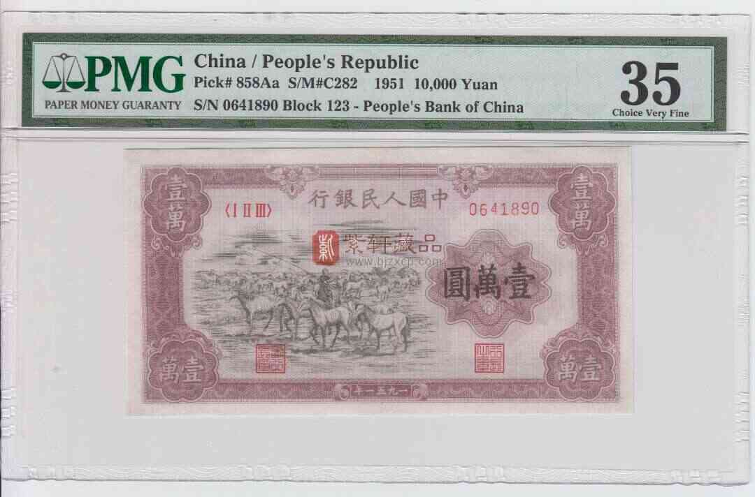 第一版人民币  币王   1万元牧马  PMG35