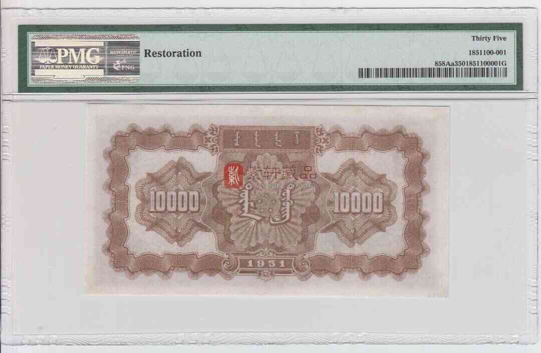第一版人民币  币王   1万元牧马  PMG35